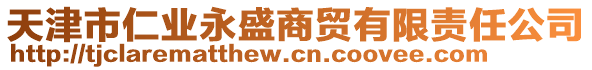 天津市仁業(yè)永盛商貿(mào)有限責(zé)任公司