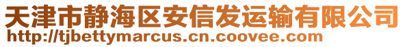 天津市靜海區(qū)安信發(fā)運(yùn)輸有限公司