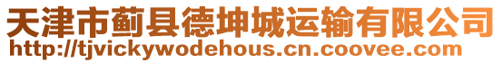 天津市薊縣德坤城運輸有限公司