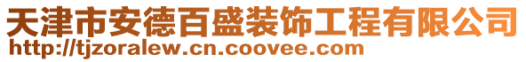天津市安德百盛裝飾工程有限公司