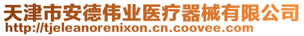 天津市安德偉業(yè)醫(yī)療器械有限公司