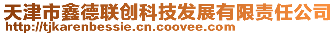 天津市鑫德聯(lián)創(chuàng)科技發(fā)展有限責任公司