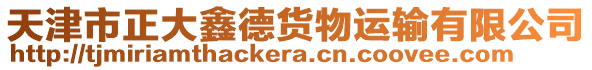 天津市正大鑫德貨物運(yùn)輸有限公司