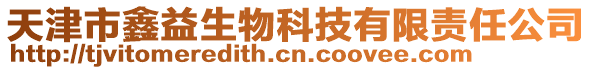 天津市鑫益生物科技有限責任公司