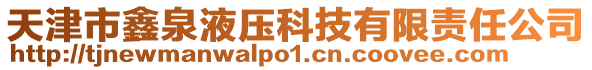 天津市鑫泉液壓科技有限責任公司