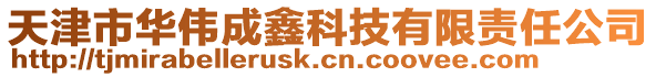 天津市華偉成鑫科技有限責任公司