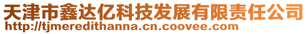 天津市鑫達(dá)億科技發(fā)展有限責(zé)任公司