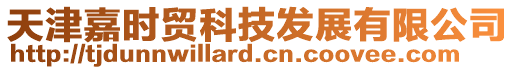 天津嘉時貿科技發展有限公司