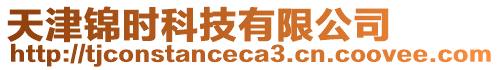 天津錦時科技有限公司