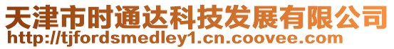 天津市時(shí)通達(dá)科技發(fā)展有限公司