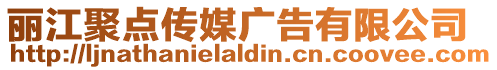 麗江聚點傳媒廣告有限公司