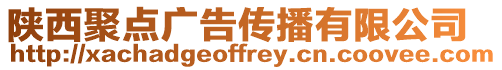 陜西聚點廣告傳播有限公司