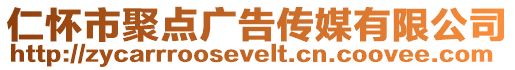 仁懷市聚點廣告傳媒有限公司