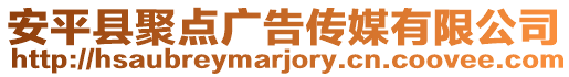 安平縣聚點廣告傳媒有限公司