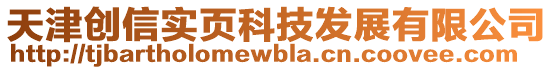 天津創信實頁科技發展有限公司