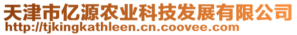 天津市億源農(nóng)業(yè)科技發(fā)展有限公司