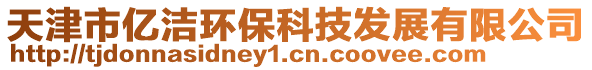 天津市億潔環(huán)保科技發(fā)展有限公司