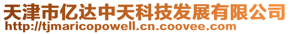 天津市億達中天科技發(fā)展有限公司