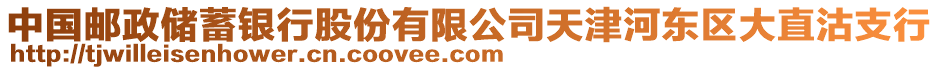 中國郵政儲蓄銀行股份有限公司天津河?xùn)|區(qū)大直沽支行