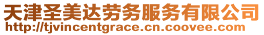 天津圣美達勞務服務有限公司