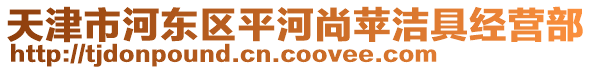 天津市河東區(qū)平河尚蘋潔具經(jīng)營部