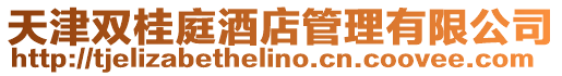 天津雙桂庭酒店管理有限公司