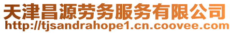 天津昌源勞務服務有限公司