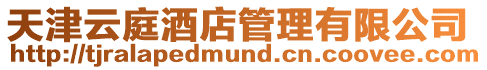 天津云庭酒店管理有限公司