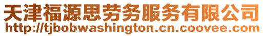 天津福源思勞務服務有限公司