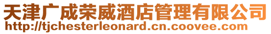 天津廣成榮威酒店管理有限公司