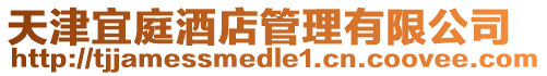 天津宜庭酒店管理有限公司