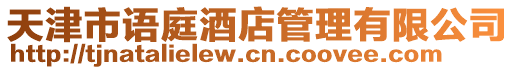 天津市語庭酒店管理有限公司