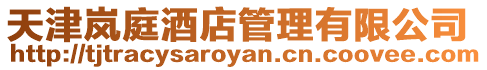 天津嵐庭酒店管理有限公司