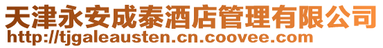 天津永安成泰酒店管理有限公司