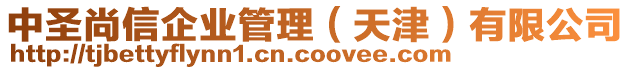 中圣尚信企業(yè)管理（天津）有限公司