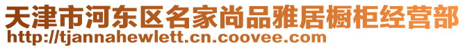 天津市河?xùn)|區(qū)名家尚品雅居櫥柜經(jīng)營部