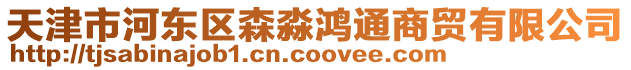 天津市河?xùn)|區(qū)森淼鴻通商貿(mào)有限公司