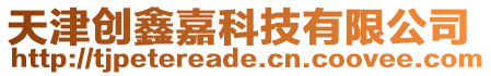 天津創鑫嘉科技有限公司
