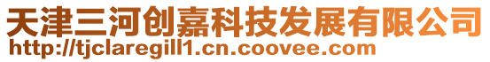 天津三河創嘉科技發展有限公司