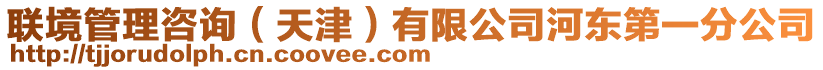 聯(lián)境管理咨詢（天津）有限公司河?xùn)|第一分公司