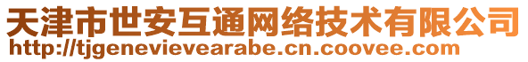 天津市世安互通網(wǎng)絡(luò)技術(shù)有限公司