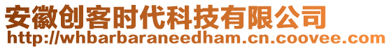 安徽創(chuàng)客時代科技有限公司