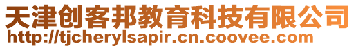 天津創(chuàng)客邦教育科技有限公司