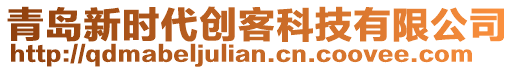 青島新時代創(chuàng)客科技有限公司