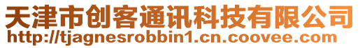 天津市創(chuàng)客通訊科技有限公司