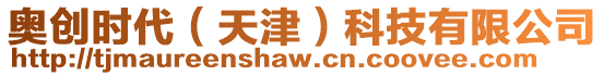 奧創(chuàng)時代（天津）科技有限公司