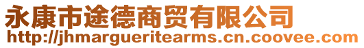 永康市途德商貿(mào)有限公司