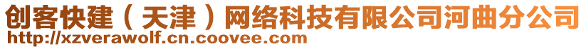 創(chuàng)客快建（天津）網(wǎng)絡(luò)科技有限公司河曲分公司