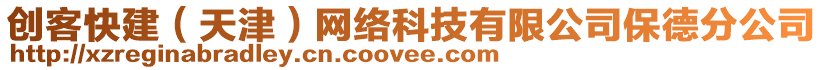 創(chuàng)客快建（天津）網(wǎng)絡(luò)科技有限公司保德分公司