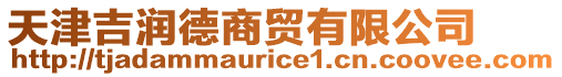 天津吉潤德商貿(mào)有限公司